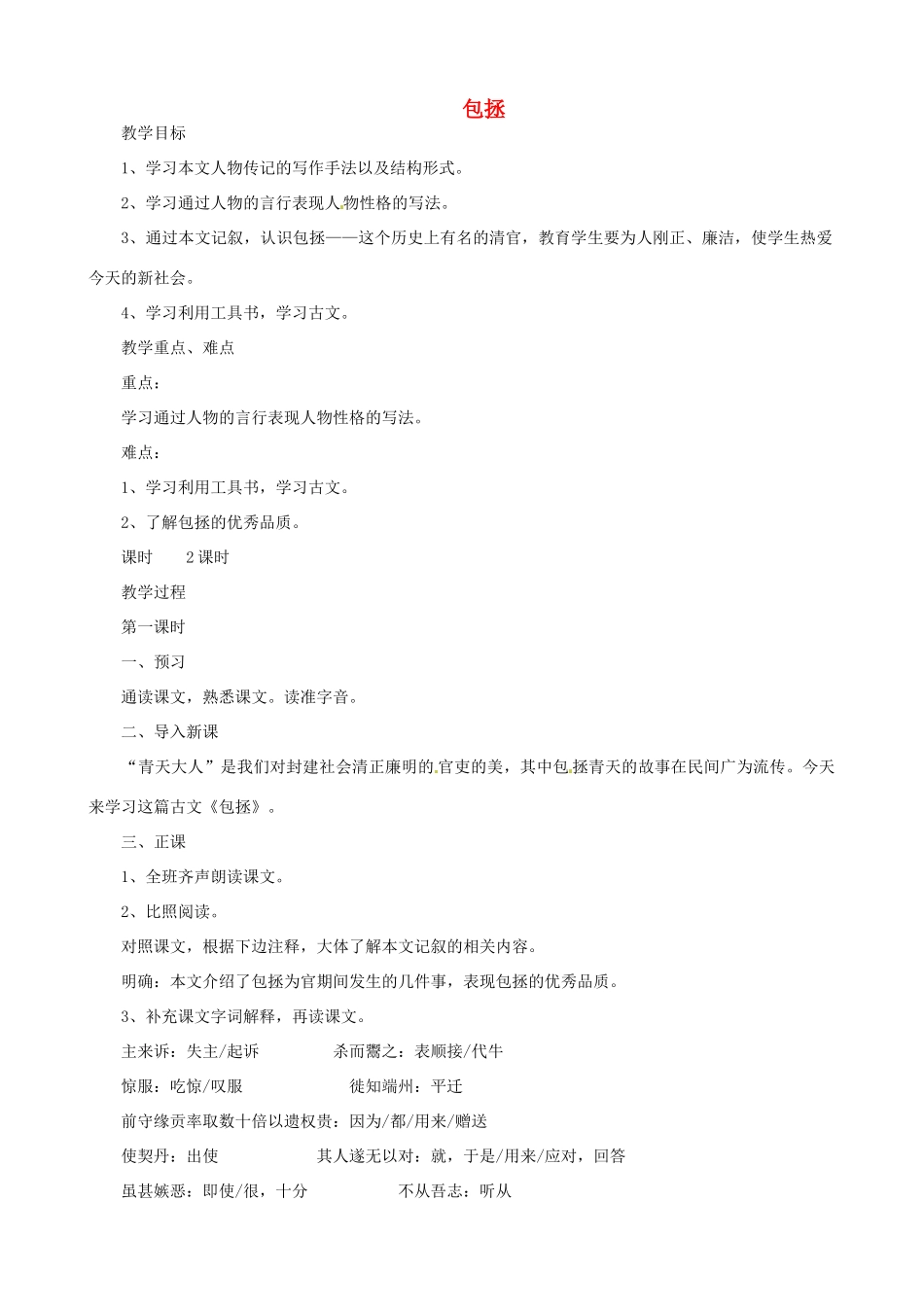 贵州省凤冈县第三中学七年级语文下册 第7单元 包拯教案 语文版_第1页