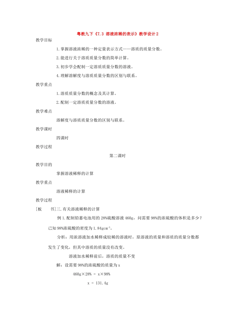 九年级化学下册《7.3 溶液浓稀的表示》（第二课时）教案粤教版_第1页