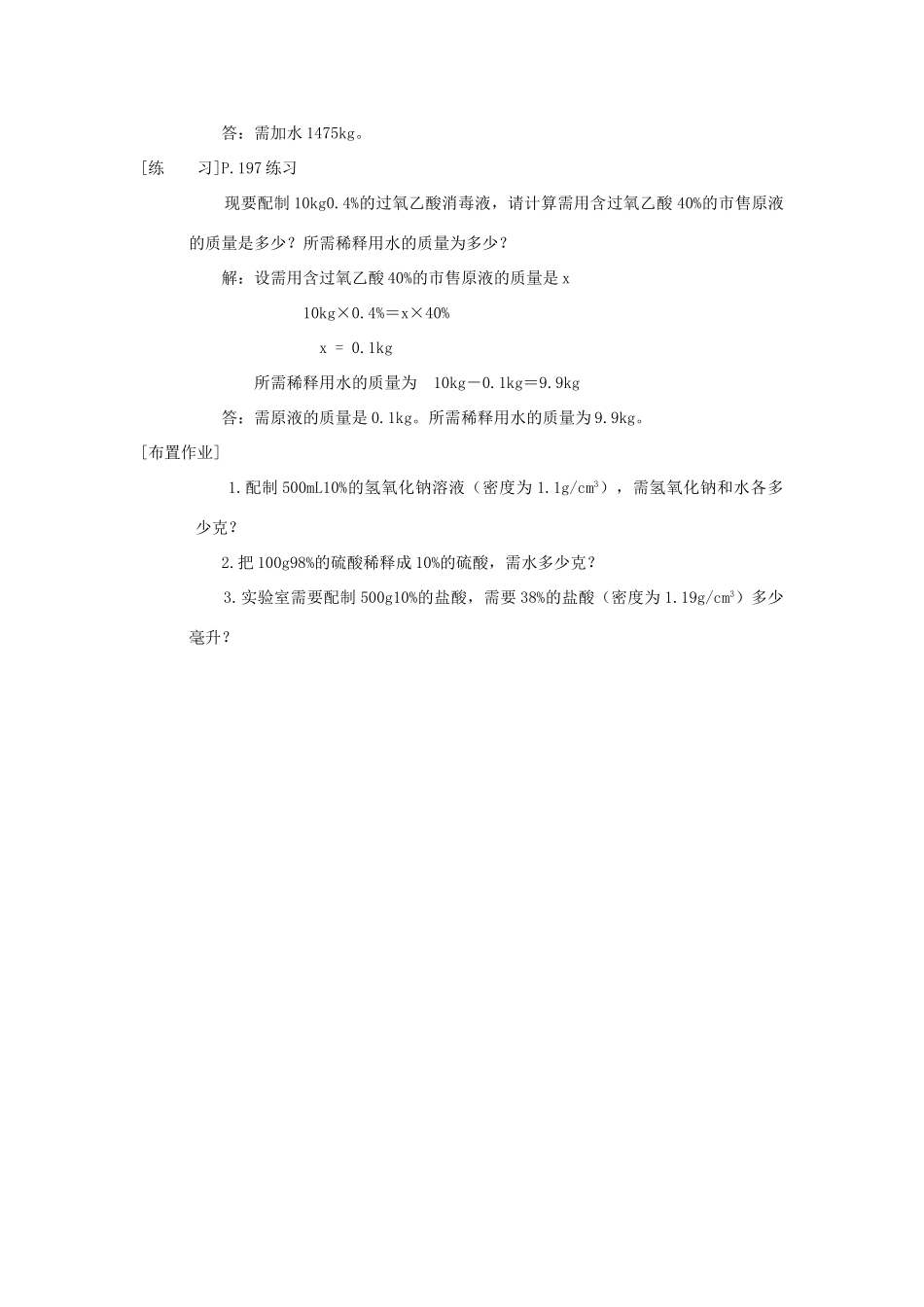 九年级化学下册《7.3 溶液浓稀的表示》（第二课时）教案粤教版_第3页