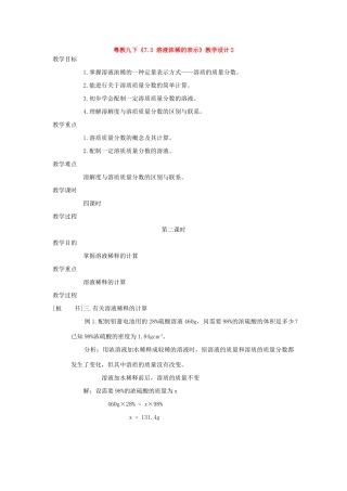 九年级化学下册《7.3 溶液浓稀的表示》（第二课时）教案粤教版