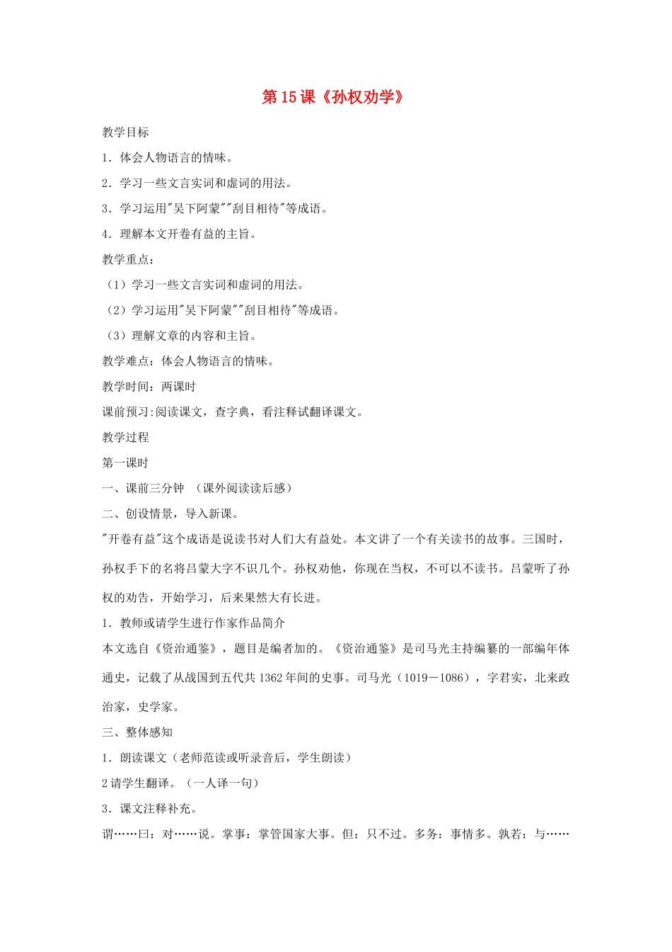 七年级语文下册 第15课《孙权劝学》教案 人教新课标版_第1页