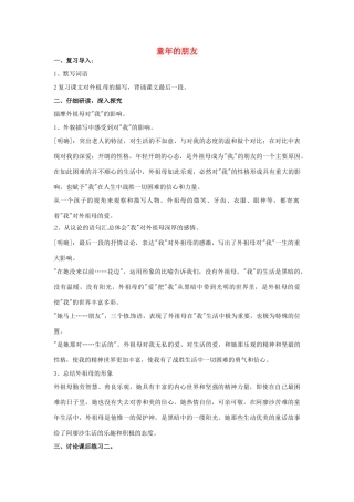 江苏省涟水县第四中学七年级语文下册《第1课 童年的朋友》（第二课时）教案 苏教版