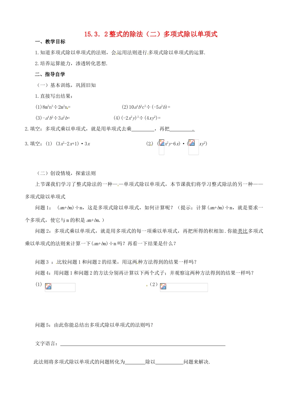 山东省东营市第二中学八年级数学上册《1532整式的除法（二）多项式除以单项式》学案 _第1页