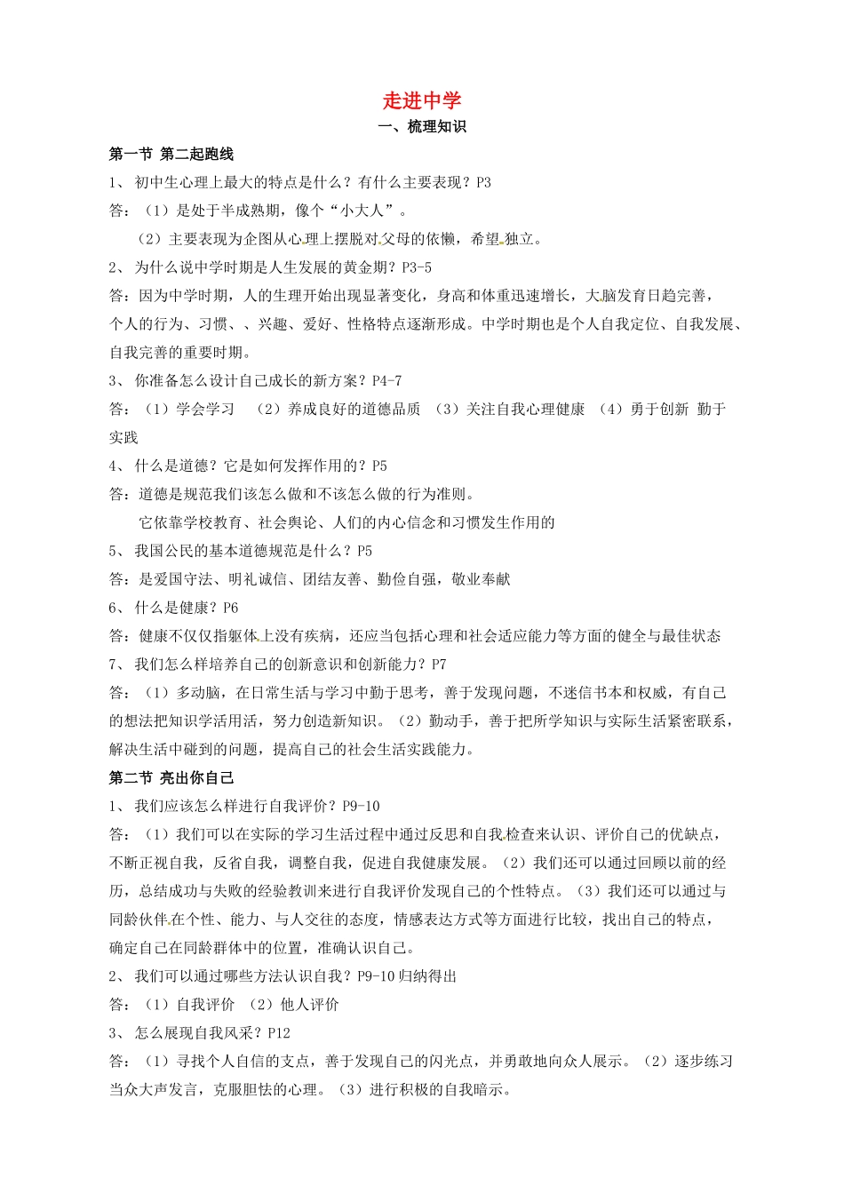 湖南省株洲县渌口镇初级中学七年级政治上册 第一单元 走进中学复习教案 湘教版_第1页