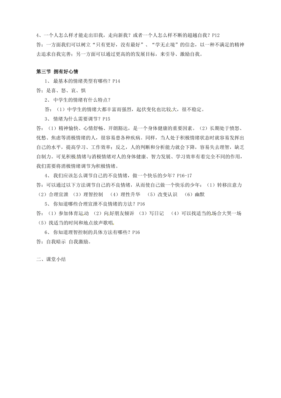 湖南省株洲县渌口镇初级中学七年级政治上册 第一单元 走进中学复习教案 湘教版_第2页