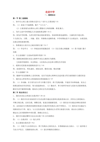 湖南省株洲县渌口镇初级中学七年级政治上册 第一单元 走进中学复习教案 湘教版