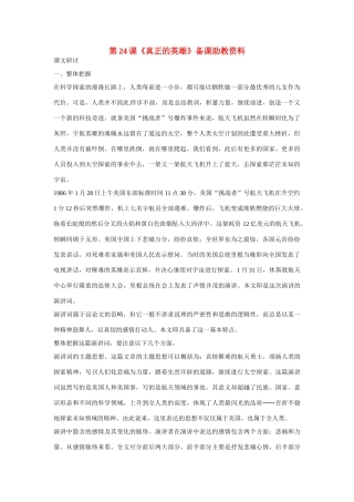 七年级语文下册《真正的英雄》教案3人教版