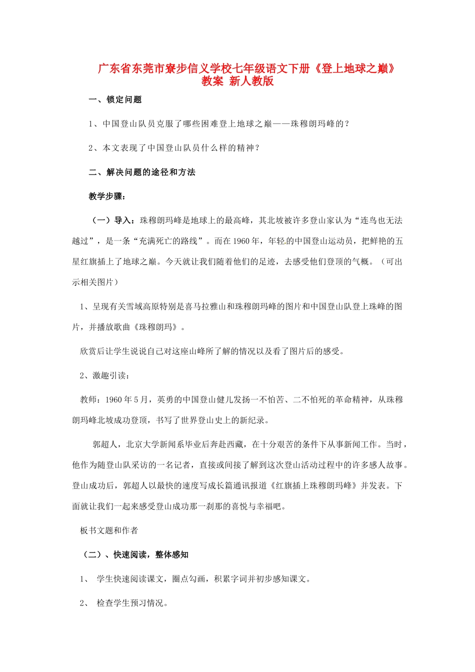 广东省东莞市寮步信义学校七年级语文下册《登上地球之巅》教案 新人教版_第1页