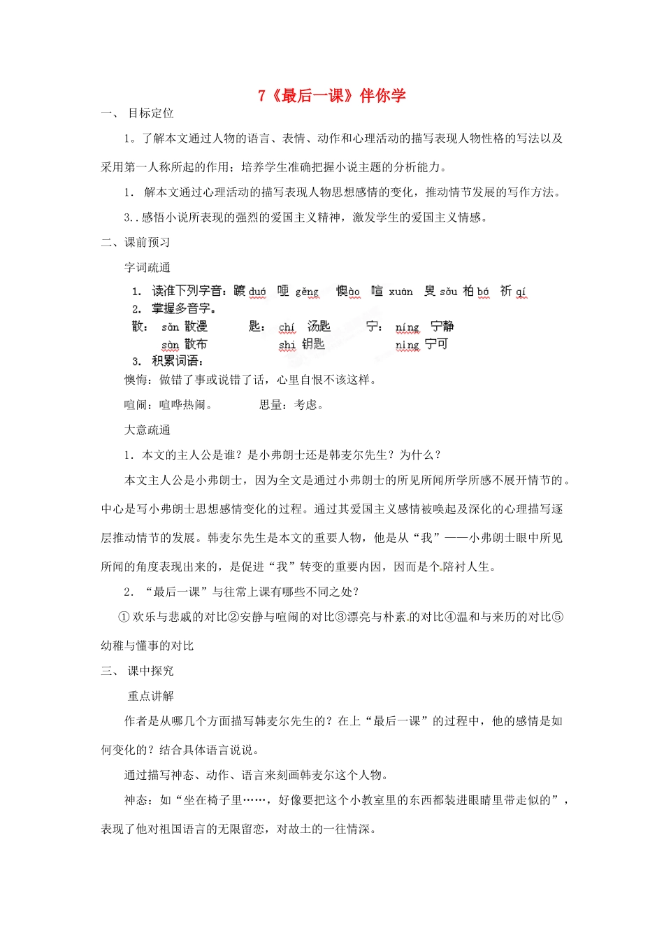 浙江省桐庐县富春江初级中学七年级语文下册 7《最后一课》伴你学_第1页