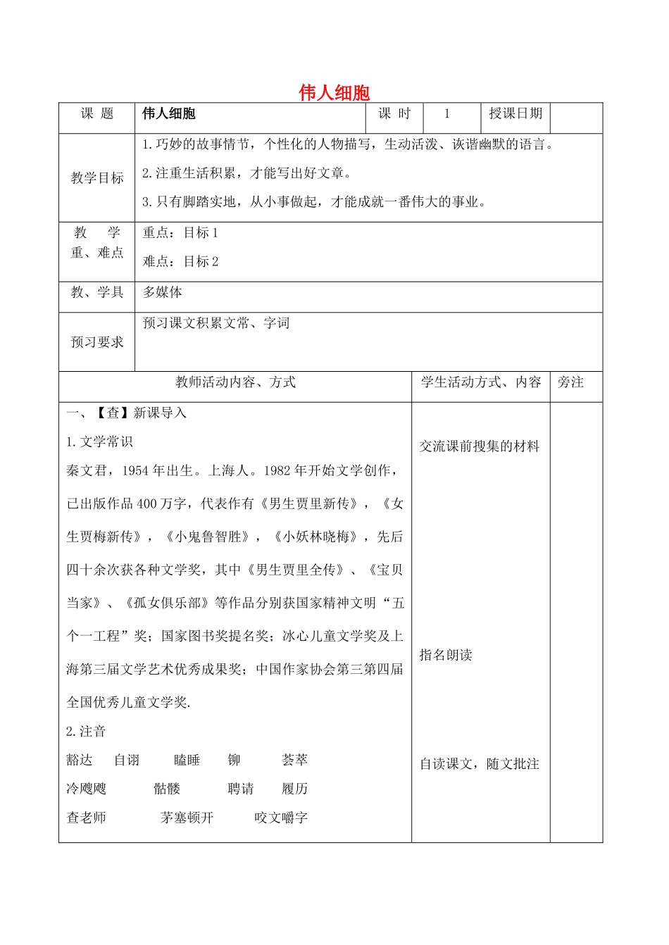 七年级语文上册 9 伟人细胞教案 苏教版-苏教版初中七年级上册语文教案_第1页