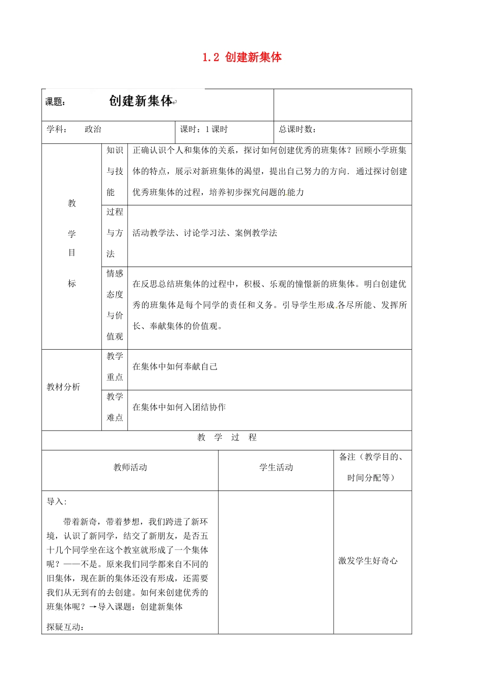 吉林省四平市第十七中学七年级政治上册 1.2 创建新集体教案 新人教版_第1页