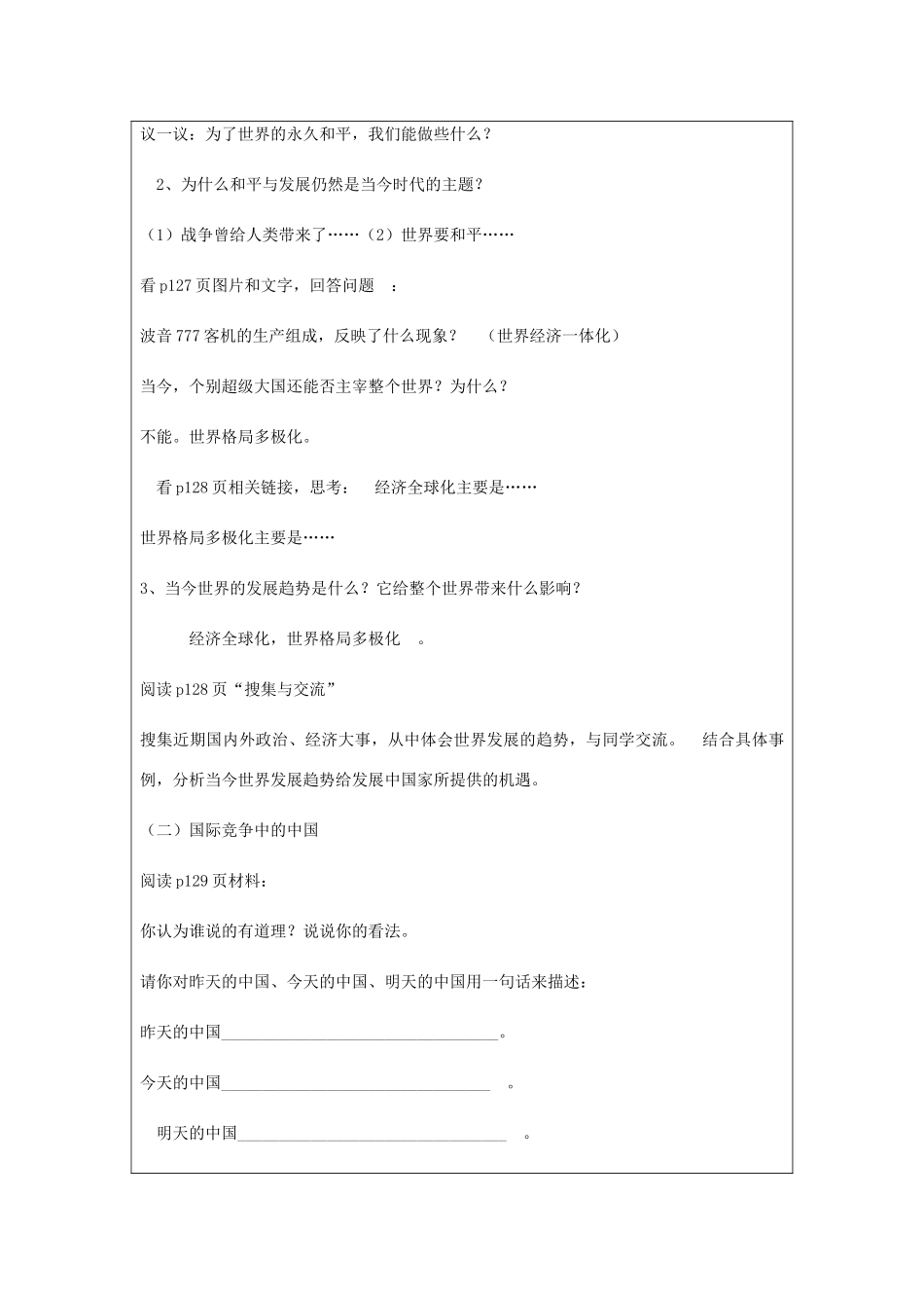 九年级政治全册 第4单元 我们的未来不是梦 第十一课 走向世界的中国 第1框 走向世界的中国教案 鲁教版-鲁教版初中九年级全册政治教案_第2页