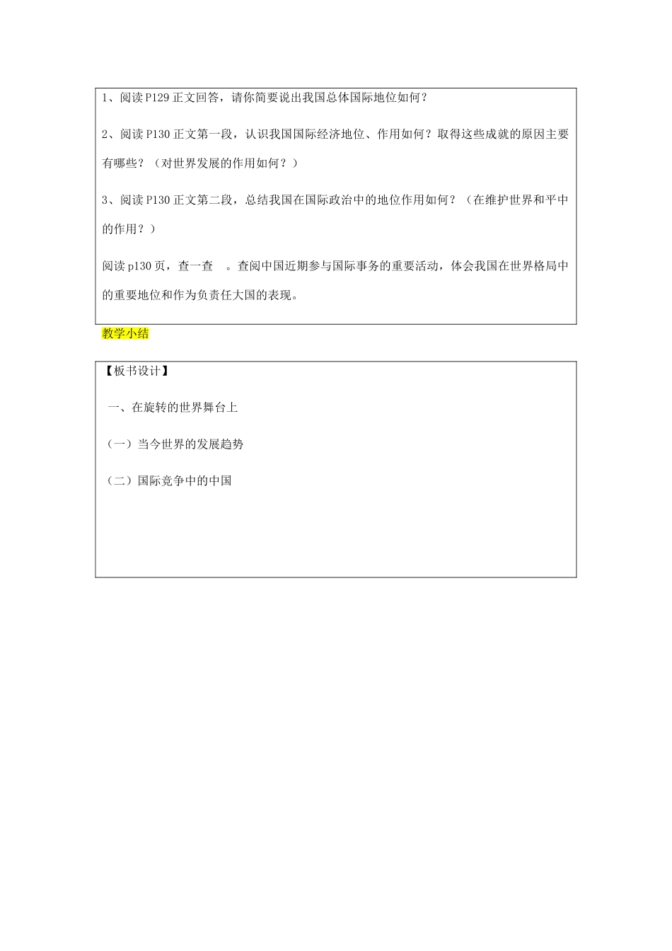 九年级政治全册 第4单元 我们的未来不是梦 第十一课 走向世界的中国 第1框 走向世界的中国教案 鲁教版-鲁教版初中九年级全册政治教案_第3页