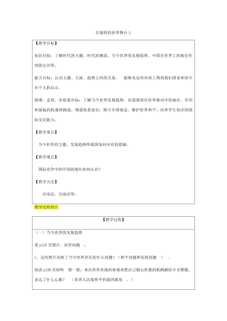 九年级政治全册 第4单元 我们的未来不是梦 第十一课 走向世界的中国 第1框 走向世界的中国教案 鲁教版-鲁教版初中九年级全册政治教案