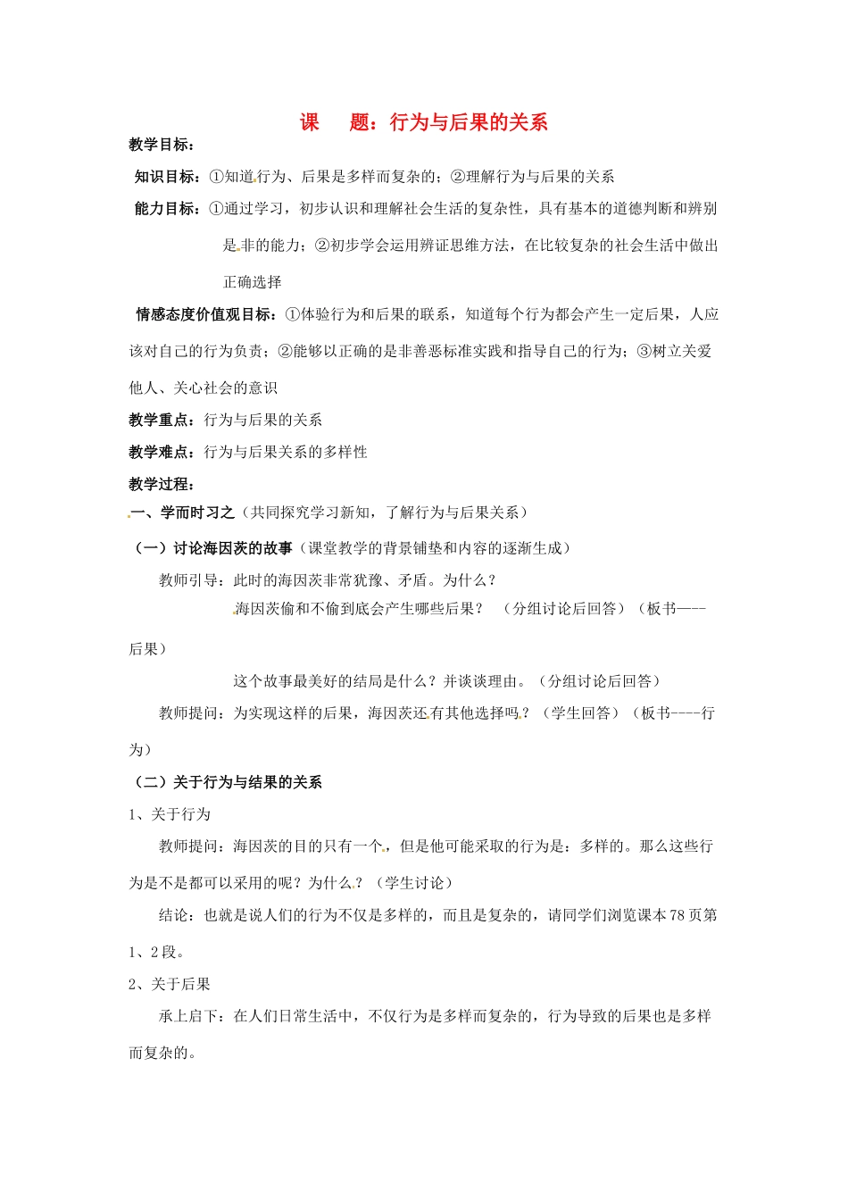 江苏省扬州一中八年级政治《行为与后果的关系》教学设计_第1页