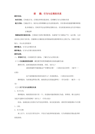 江苏省扬州一中八年级政治《行为与后果的关系》教学设计