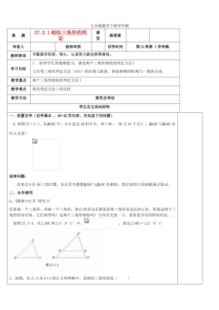 山东省东营市第二中学九年级数学下册 相似三角形的判定（1）导学稿 人教新课标版