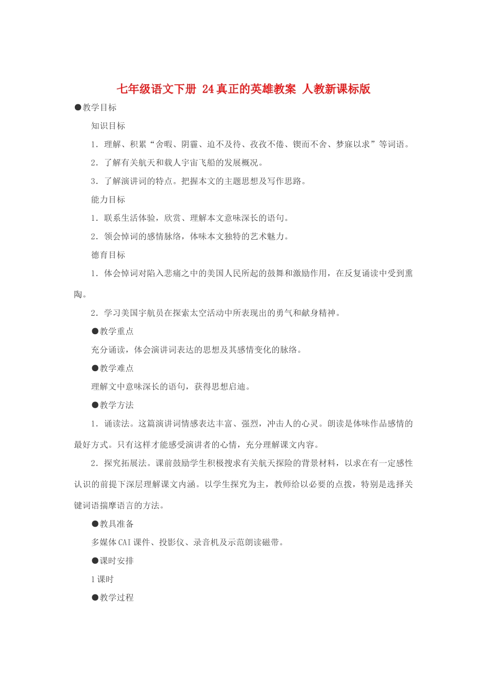 七年级语文下册 24真正的英雄教案 人教新课标版_第1页