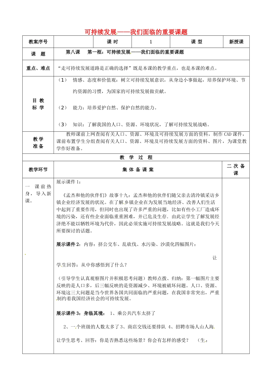 九年级政治全册 第8课 第1框 可持续发展—我们面临的重要课题教案1 鲁教版-鲁教版初中九年级全册政治教案_第1页