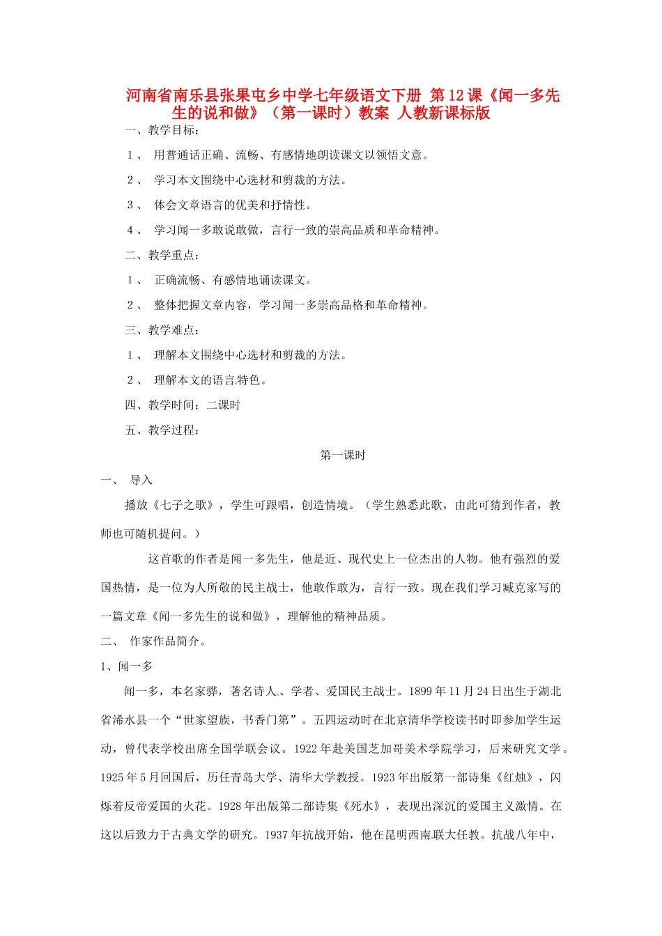 河南省南乐县张果屯乡中学七年级语文下册 第12课《闻一多先生的说和做》（第一课时）教案 人教新课标版_第1页