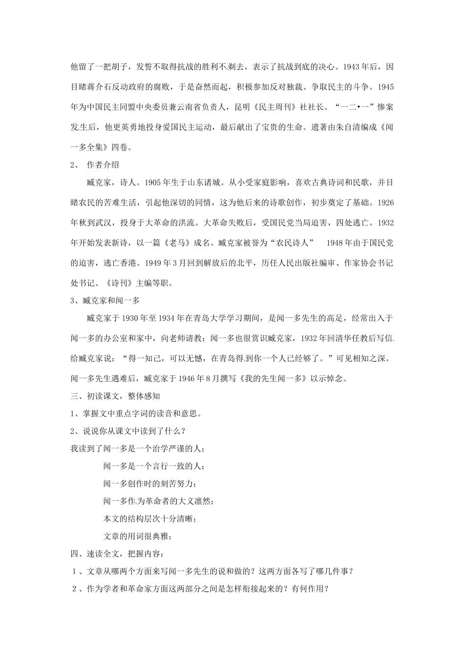 河南省南乐县张果屯乡中学七年级语文下册 第12课《闻一多先生的说和做》（第一课时）教案 人教新课标版_第2页