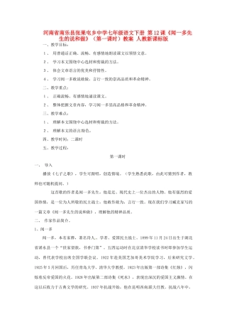 河南省南乐县张果屯乡中学七年级语文下册 第12课《闻一多先生的说和做》（第一课时）教案 人教新课标版