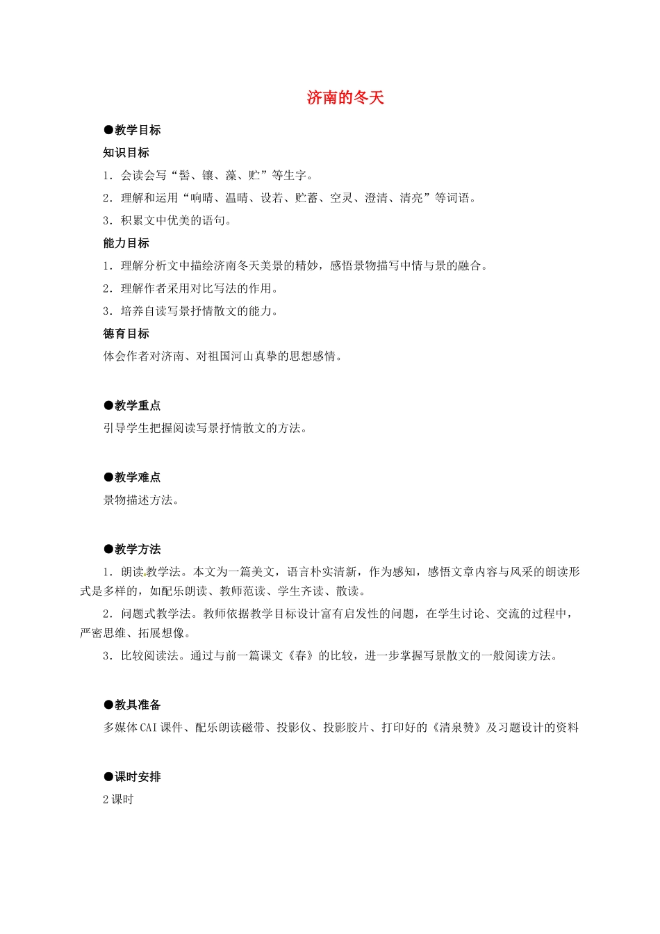 七年级语文上册 第12课《济南的冬天》教学设计4 新人教版-新人教版初中七年级上册语文教案_第1页