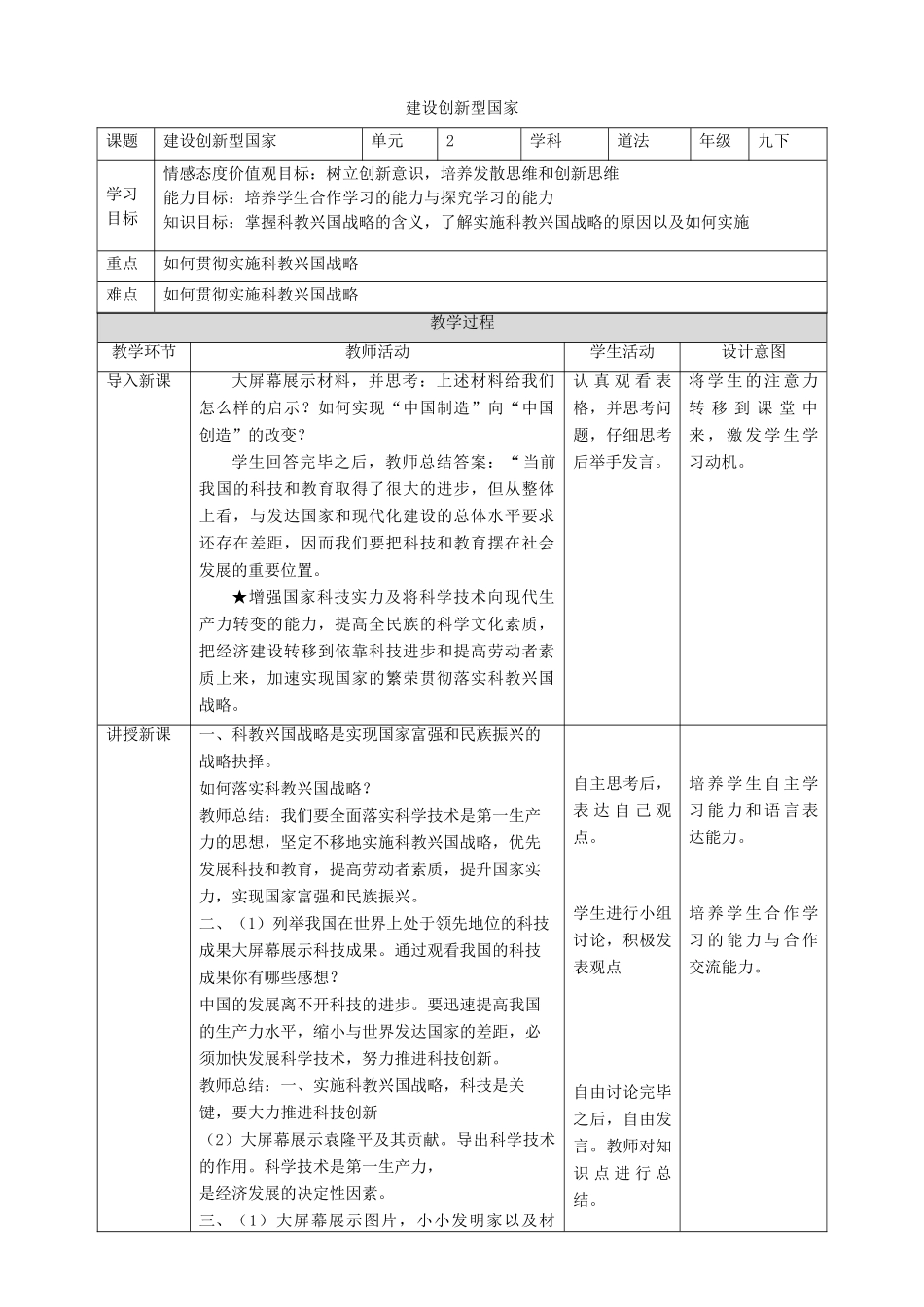 九年级道德与法治下册 第2单元 建设美丽中国 第4课 坚持科学发展 第2框 建设创新型国家教案 北师大版-北师大版初中九年级下册政治教案_第1页