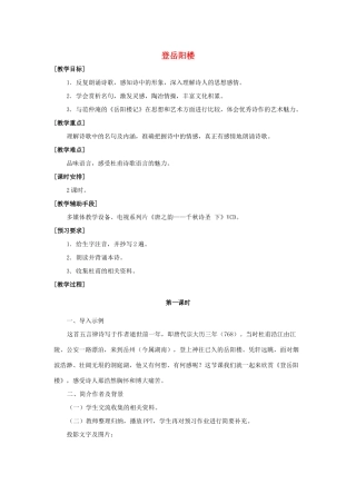 七年级语文上册《登岳阳楼》教案 上海五四制版