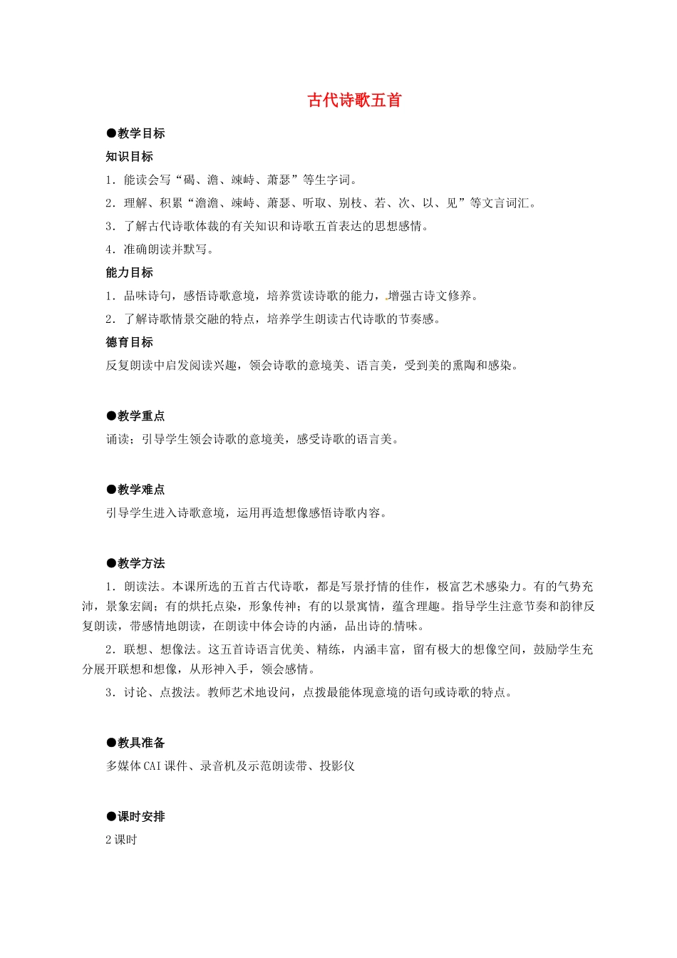 七年级语文上册 第15课《古代诗歌四首》教学设计3 新人教版-新人教版初中七年级上册语文教案_第1页