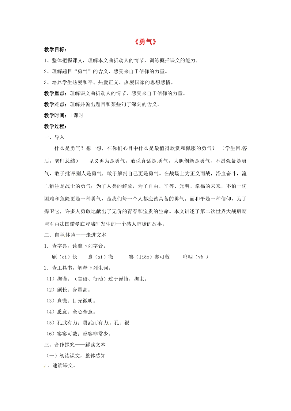 七年级语文上册 4.16《勇气》教案 语文版-语文版初中七年级上册语文教案_第1页