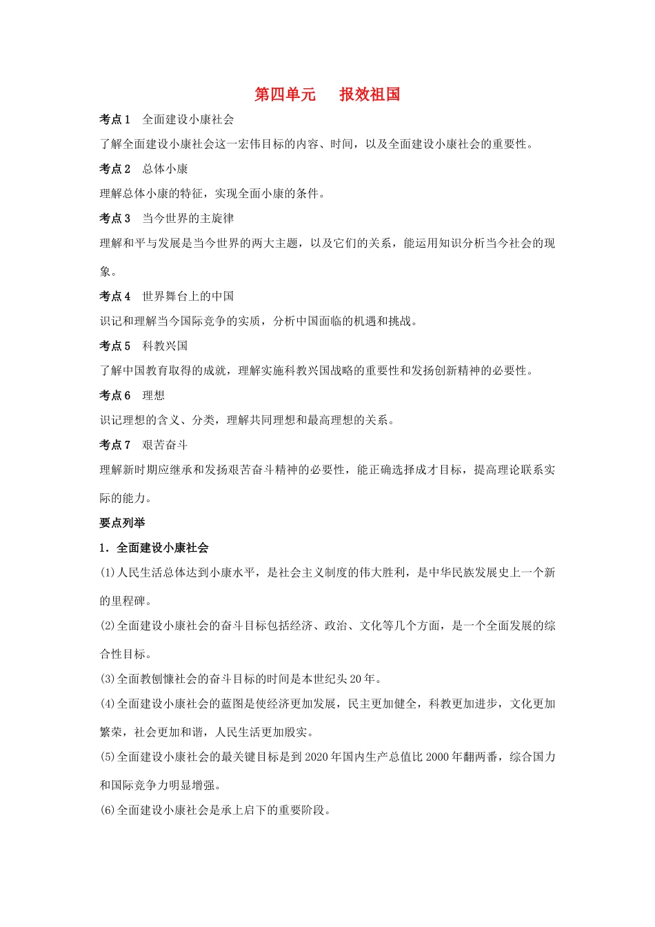 九年级政治 第四单元 报效祖国复习教案 陕教版_第1页