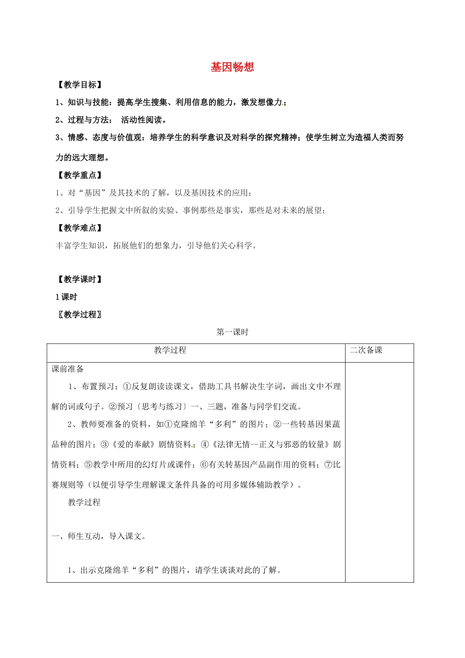 七年级语文上册 第五单元 19《基因畅想》教案 （新版）语文版-（新版）语文版初中七年级上册语文教案_第1页