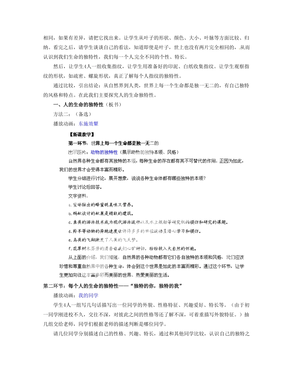 湖北省松滋市实验初级中学七年级政治上册 3.3 人的生命的独特性教学设计 新人教版_第2页