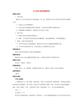 湖北省松滋市实验初级中学七年级政治上册 3.3 人的生命的独特性教学设计 新人教版