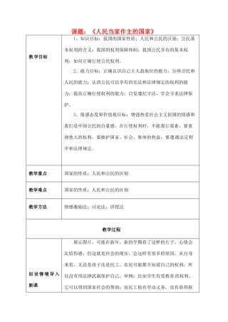 海南省万宁市思源实验学校八年级政治下册 第一课 第一框《人民当家作主的国家》教案 新人教版