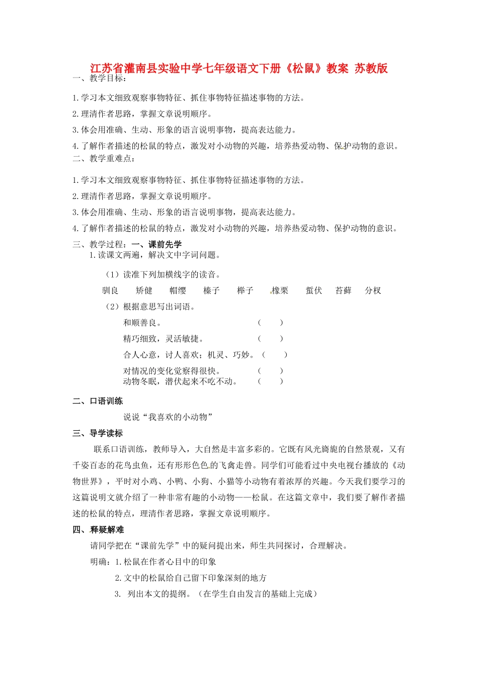 江苏省灌南县实验中学七年级语文下册《松鼠》教案 苏教版_第1页