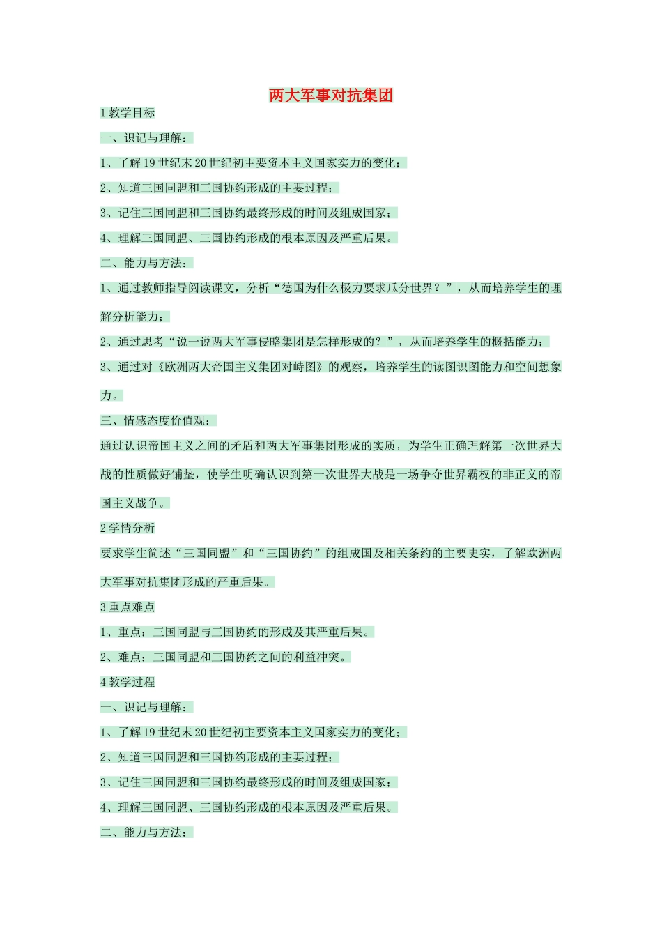 九年级历史下册 第一课 两大军事对抗集团教学设计 川教版-川教版初中九年级下册历史教案_第1页