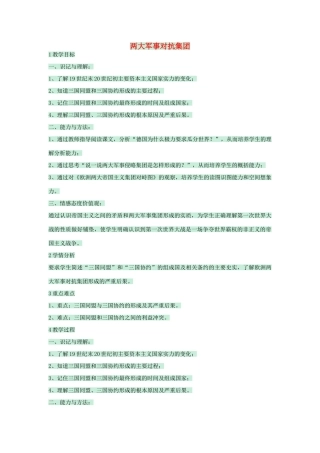 九年级历史下册 第一课 两大军事对抗集团教学设计 川教版-川教版初中九年级下册历史教案