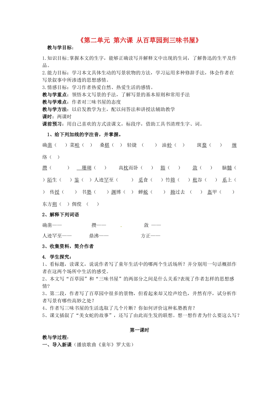 湖北省十堰市东风第四中学七年级语文下册《第二单元 第六课 从百草园到三味书屋》（第1课时）教案 苏教版_第1页