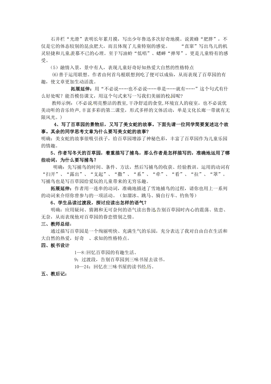 湖北省十堰市东风第四中学七年级语文下册《第二单元 第六课 从百草园到三味书屋》（第1课时）教案 苏教版_第3页
