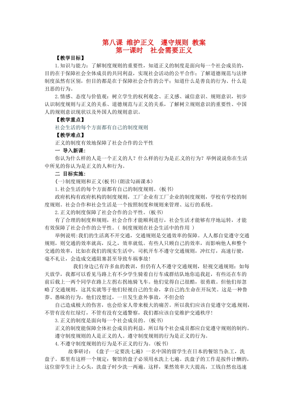 九年级政治 第八课《维护正义 遵守规则》教案 陕教版_第1页