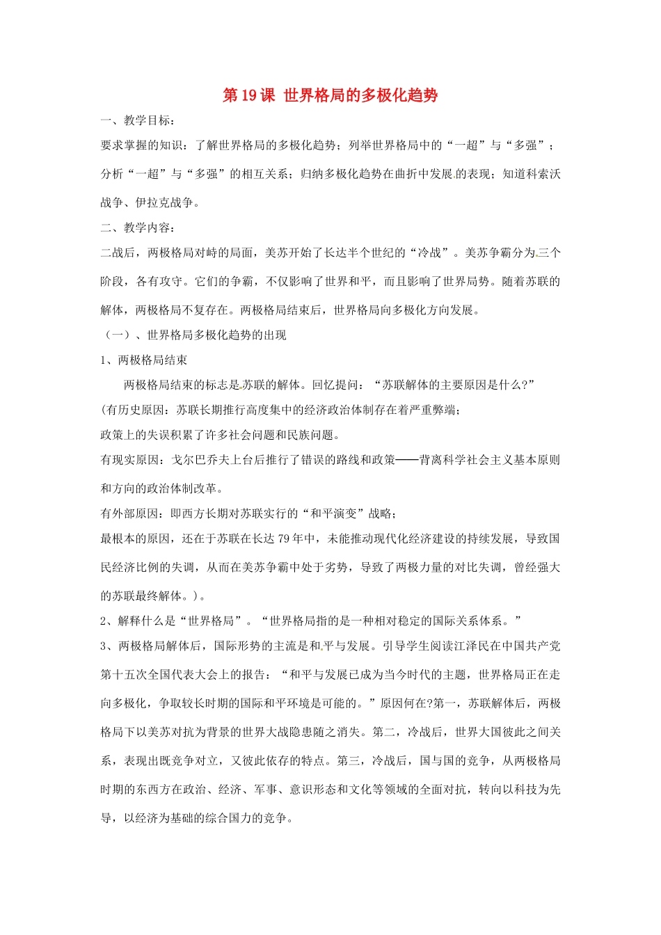 九年级历史下册 世界现代史 第6学习主题 当代世界格局的演变 第19课 世界格局的多极化趋势教学设计 川教版-川教版初中九年级下册历史教案_第1页