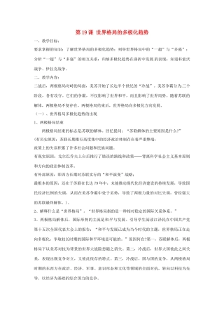 九年级历史下册 世界现代史 第6学习主题 当代世界格局的演变 第19课 世界格局的多极化趋势教学设计 川教版-川教版初中九年级下册历史教案