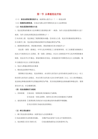 八年级政治下册《5.1 从尊重宪法开始》教案 湘教版