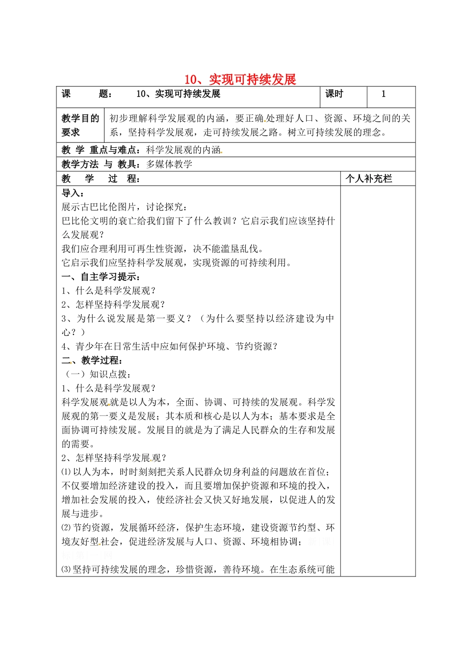 九年级政治全册 10实现可持续发展教案 北师大版_第1页