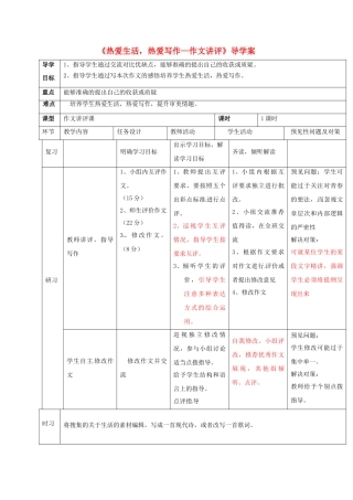 （秋季版）吉林省通化市七年级语文上册 热爱生活，热爱写作—作文讲评导学案 新人教版-新人教版初中七年级上册语文学案
