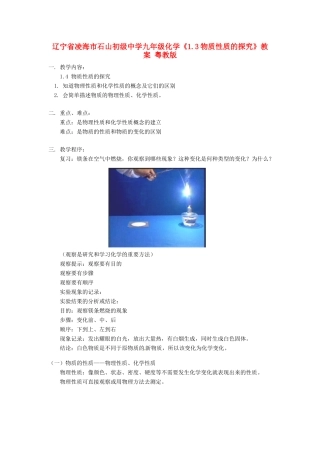 辽宁省凌海市石山初级中学九年级化学《1.3物质性质的探究》教案 粤教版