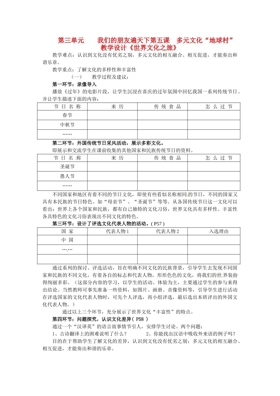 黑龙江虎林八五零农场学校八年级政治上册第五课《多元文化“地球村”》教学设计_第1页