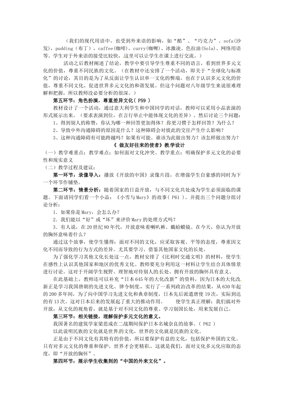 黑龙江虎林八五零农场学校八年级政治上册第五课《多元文化“地球村”》教学设计_第2页